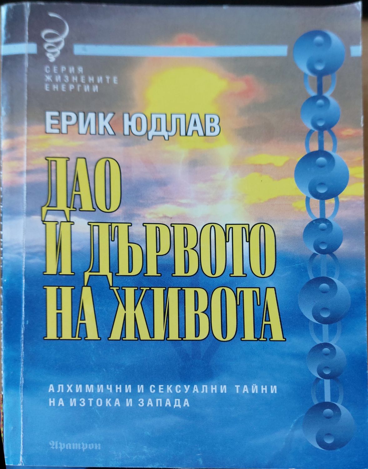 Дао и дървото на живота