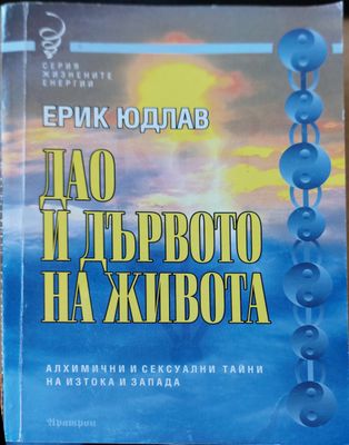 Дао и дървото на живота