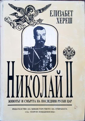 Николай II - Животът и смъртта на последния руски цар