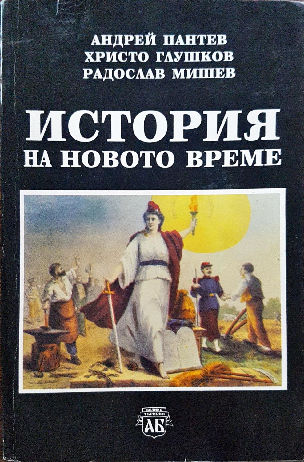 История на новото време История на новото време