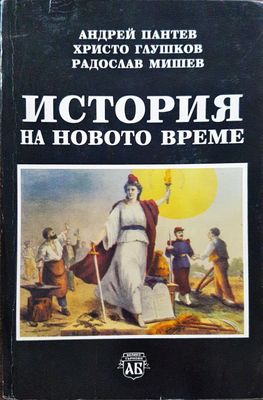 История на новото време