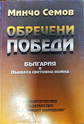 Обречени победени - България в първата световна война