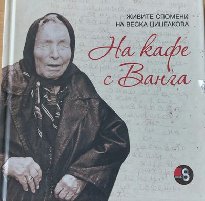На кафе с Ванга