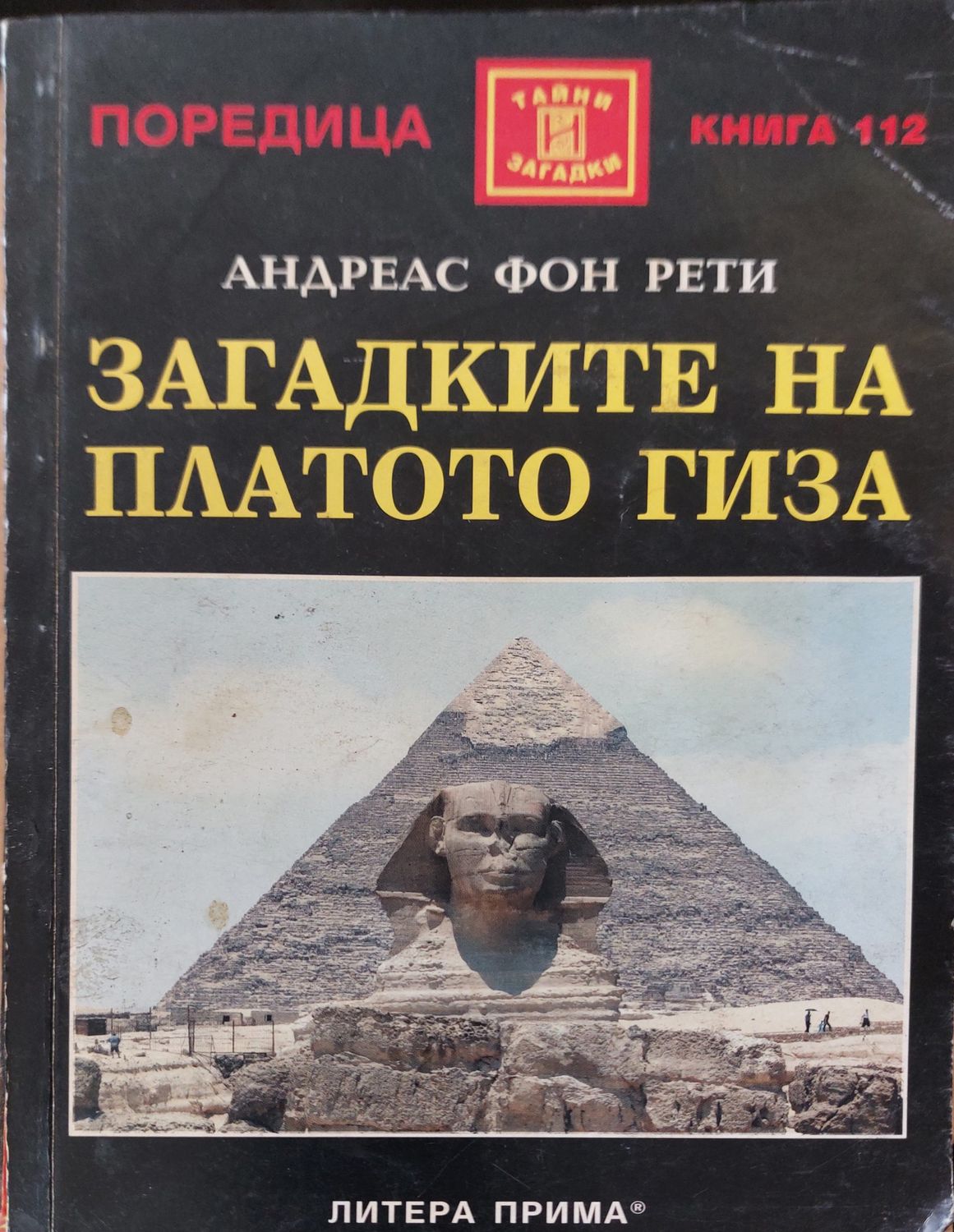 Загадките на платото гиза Загадките на платото гиза
