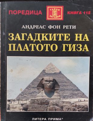 Загадките на платото гиза