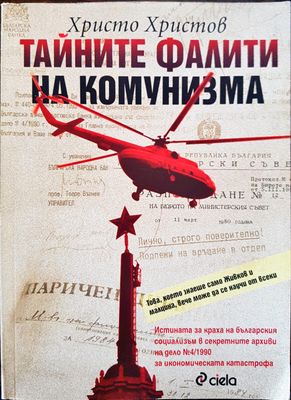 Тайните фалити на комунизма