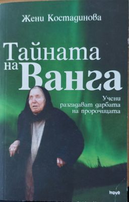 Тайната на ванга