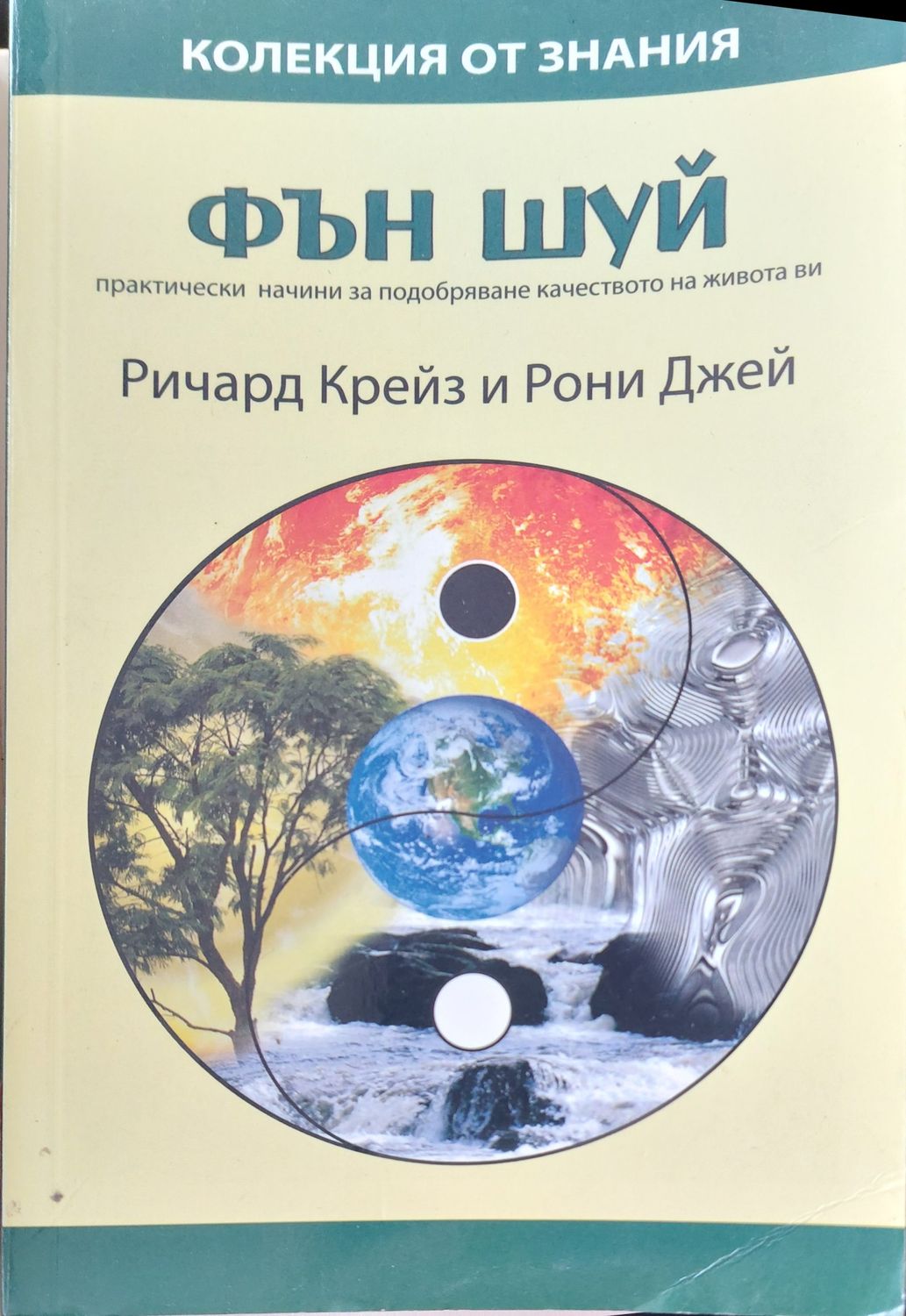 Фън шуй практически начини за подобряване качеството на живота ви