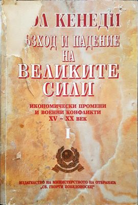 Възход и падение на великите сили 1