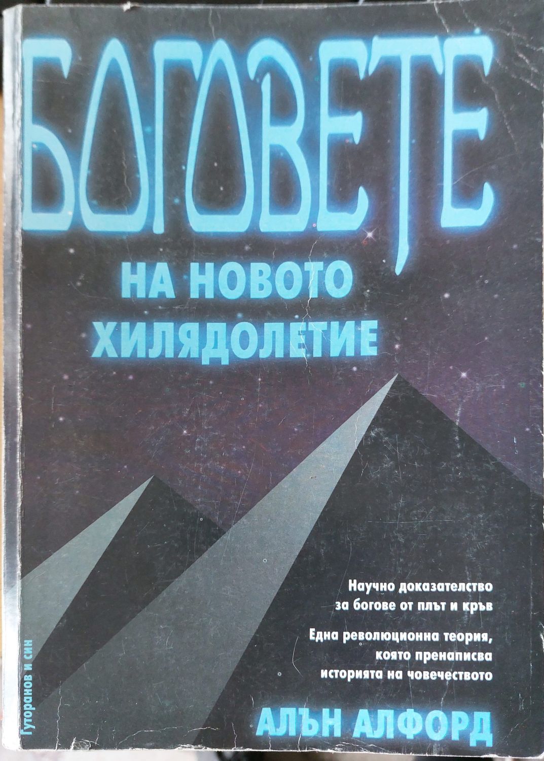 Боговете на новото хилядолетие