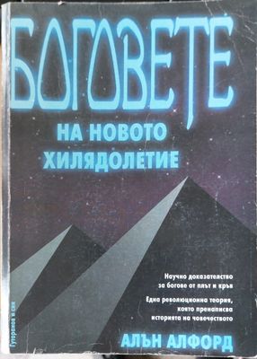 Боговете на новото хилядолетие