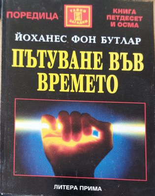 Пътуване във времето