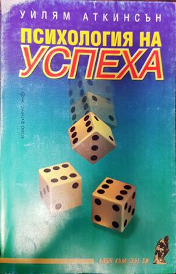 Психология на успеха