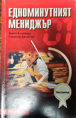Едноминутният мениджър