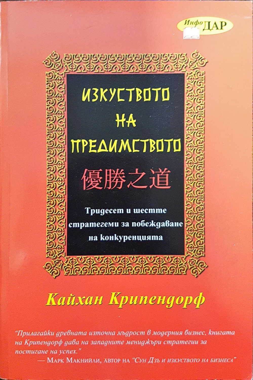 Изкуството на предимството Изкуството на предимството