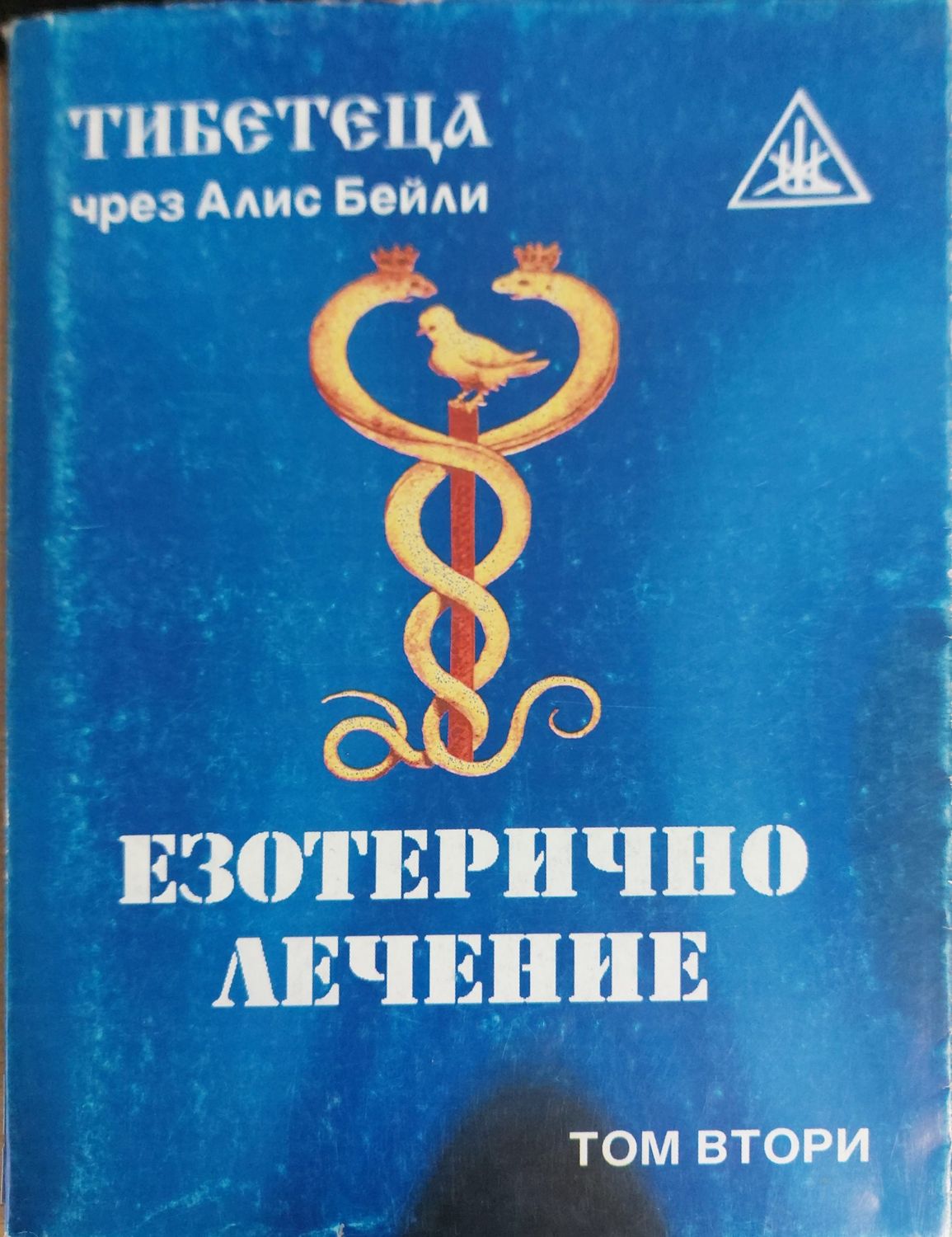 Езотерично лечение - том втори