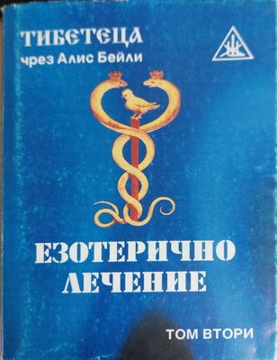 Езотерично лечение - том втори