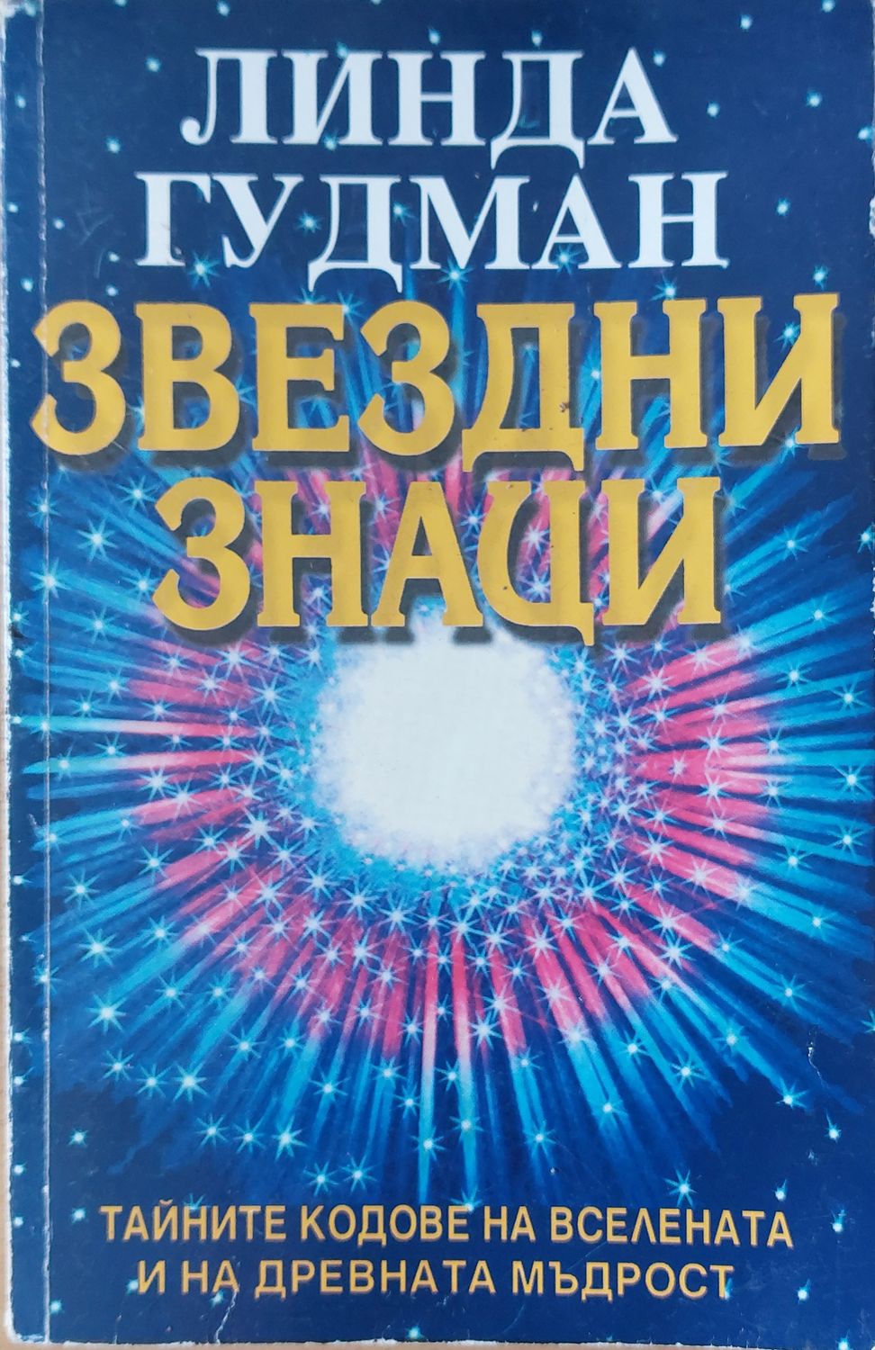 Звездни знаци, Тайните кодове на вселената и на древната мъдрост