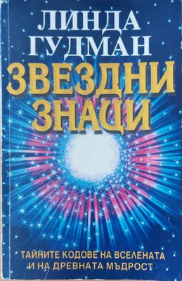 Звездни знаци, Тайните кодове на вселената и на древната мъдрост
