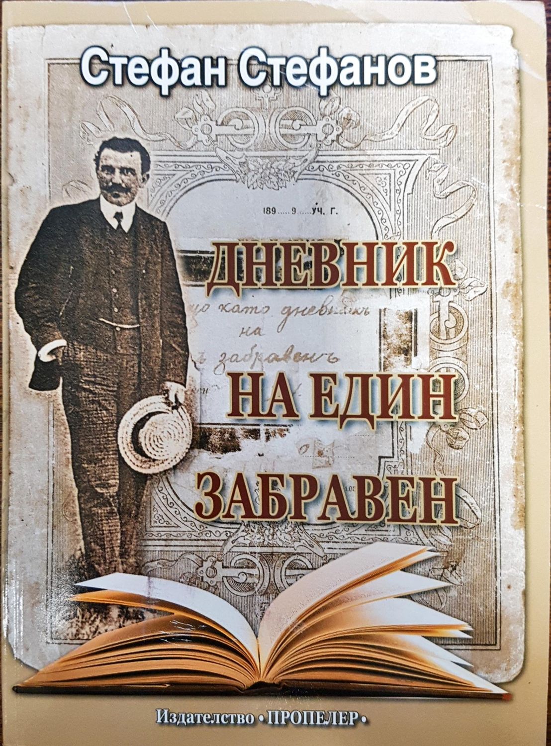 Дневникът на един забравен