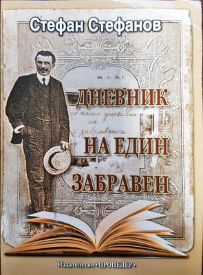 Дневникът на един забравен