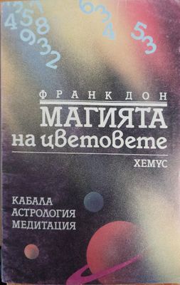 Магията на цветовете