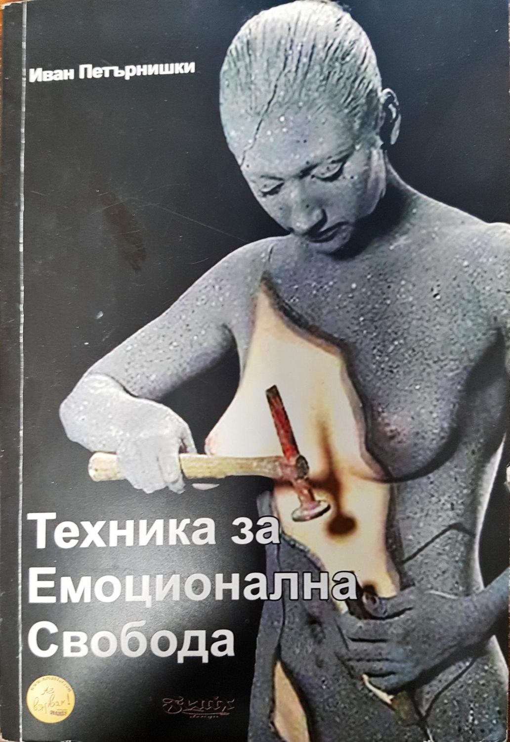 Техники за емоционална свобода Техники за емоционална свобода