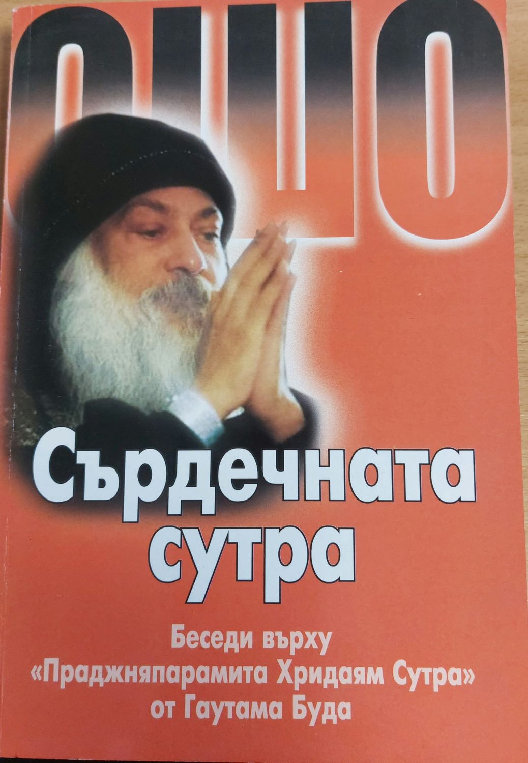 Сърдечната сутра