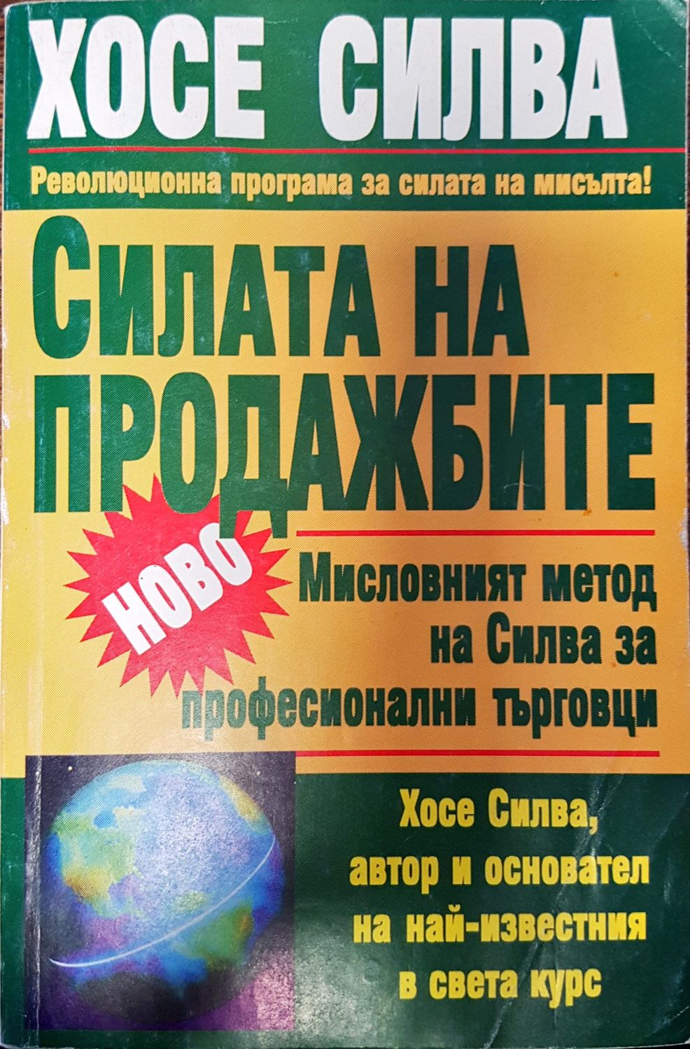 Силата на продажбите Силата на продажбите
