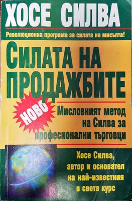 Силата на продажбите