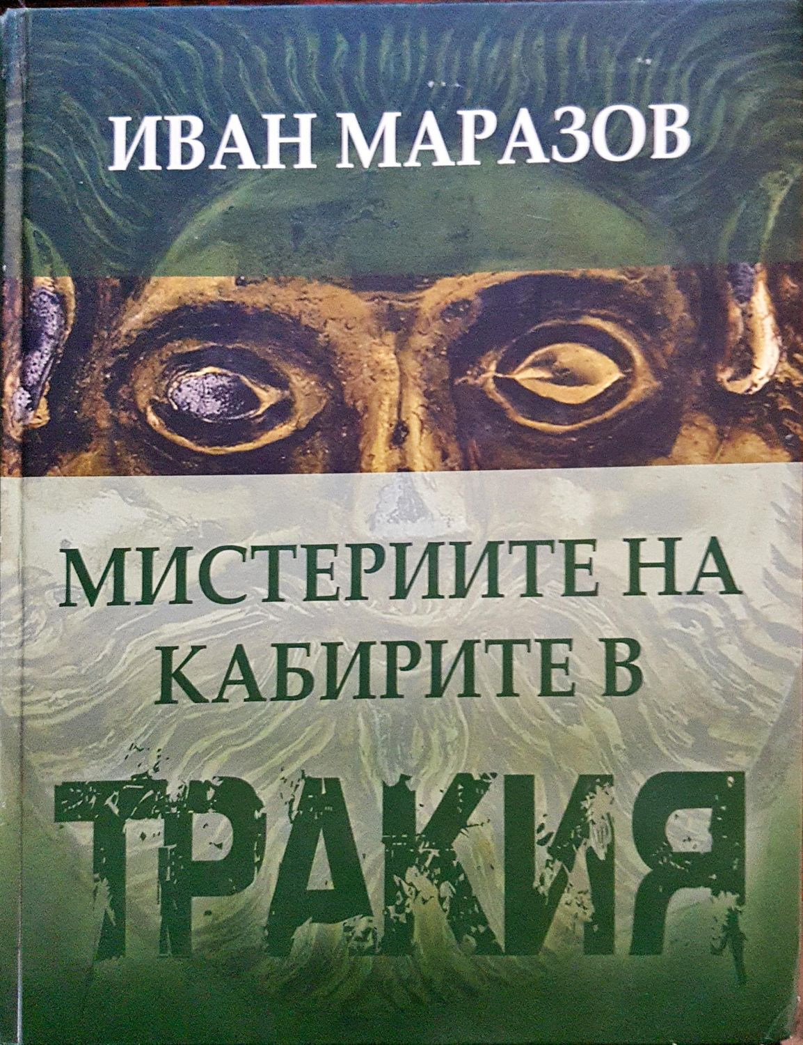 Мистериите на кабирите в Тракия
