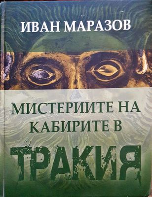 Мистериите на кабирите в Тракия
