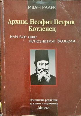 Архим. Неофит Петров Котленец или все още непознатият Бозвели