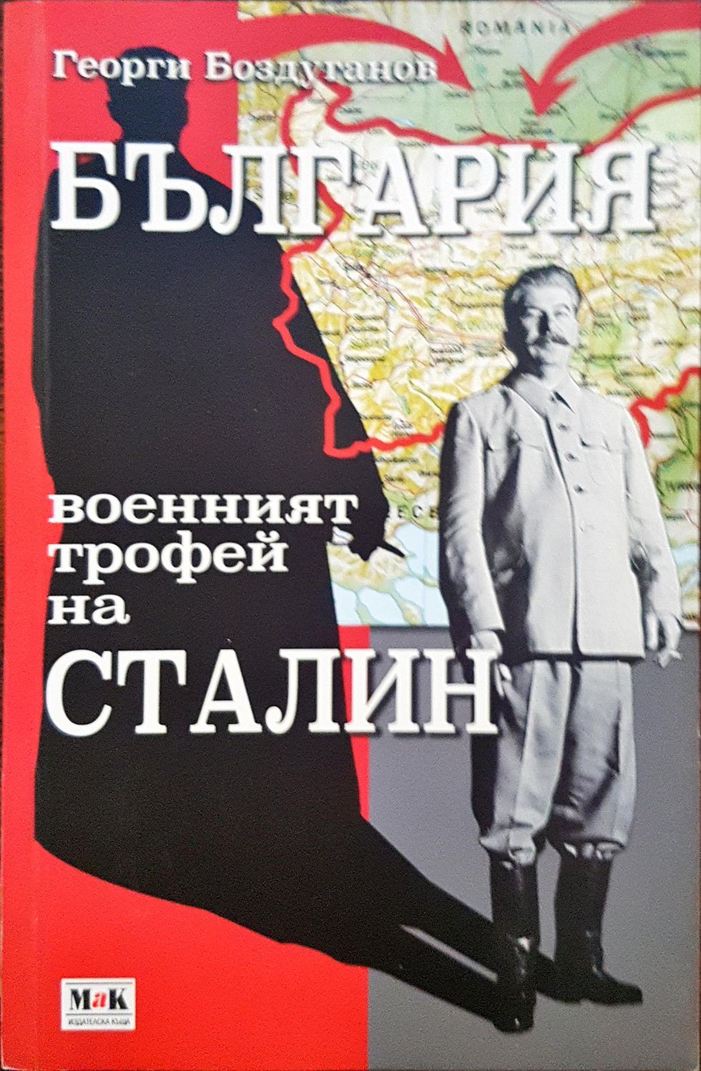 България - военният трофей на Сталин