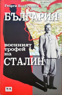 България - военният трофей на Сталин