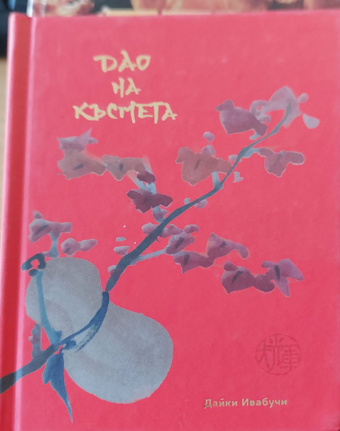 Дао на късмета