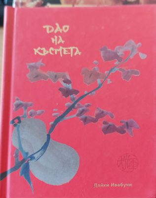 Дао на късмета