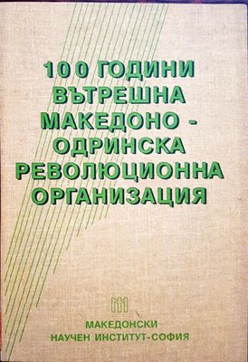 100 години вътрешна Македоно-Одринска революционна организация