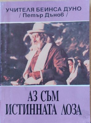 Аз съм истинната лозе