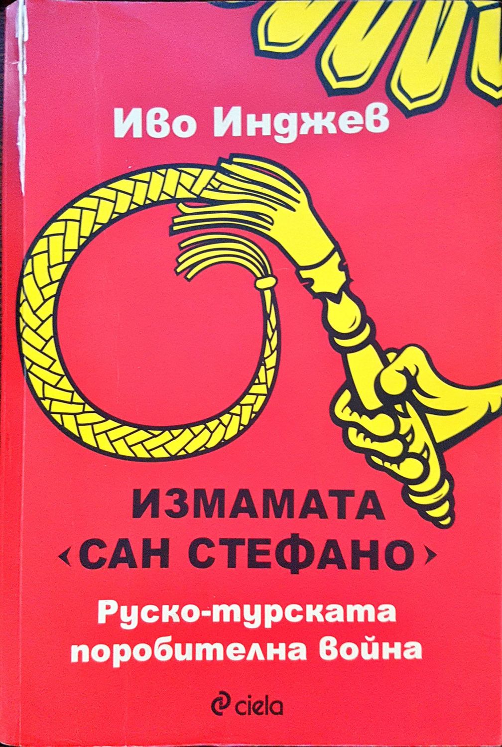 Измамата Сан Стефано - Руско-турската поробителна война Измамата Сан Стефано - Руско-турската поробителна война