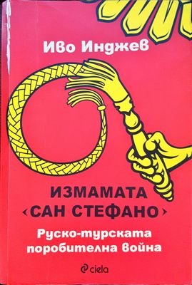 Измамата Сан Стефано - Руско-турската поробителна война