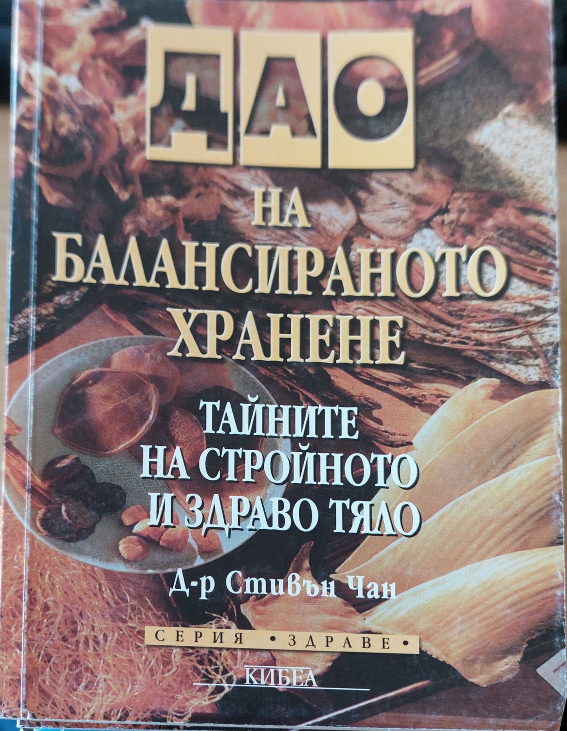Дао на балансираното хранене