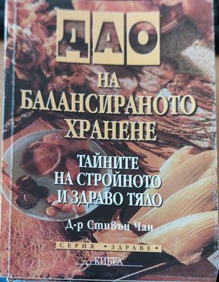 Дао на балансираното хранене