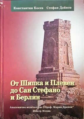 От Шипка и Плевен до Сан Стефано и Берлин