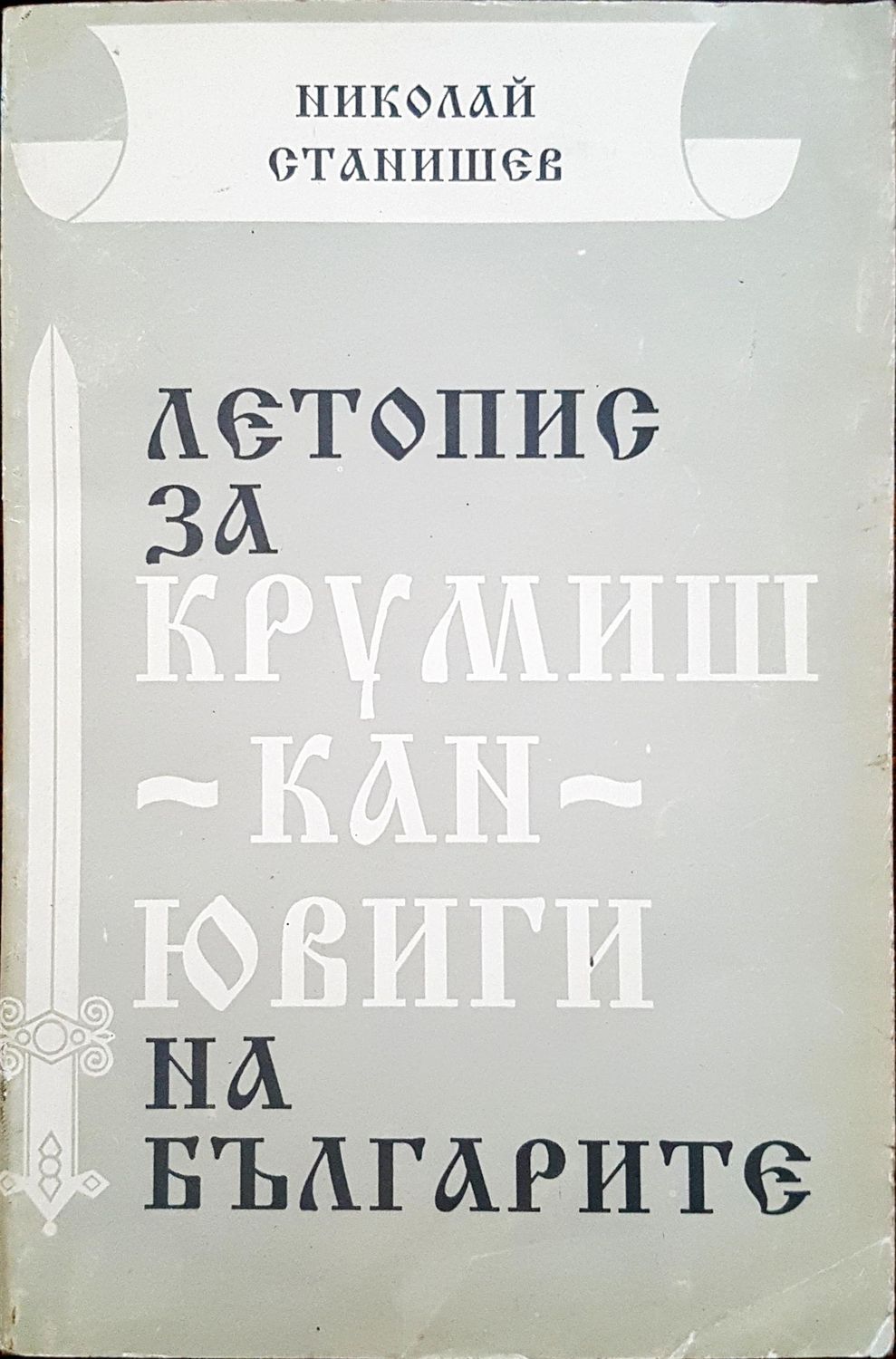 Летопис за Крумиш Кан Ювиги на българите