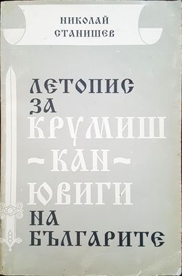 Летопис за Крумиш Кан Ювиги на българите