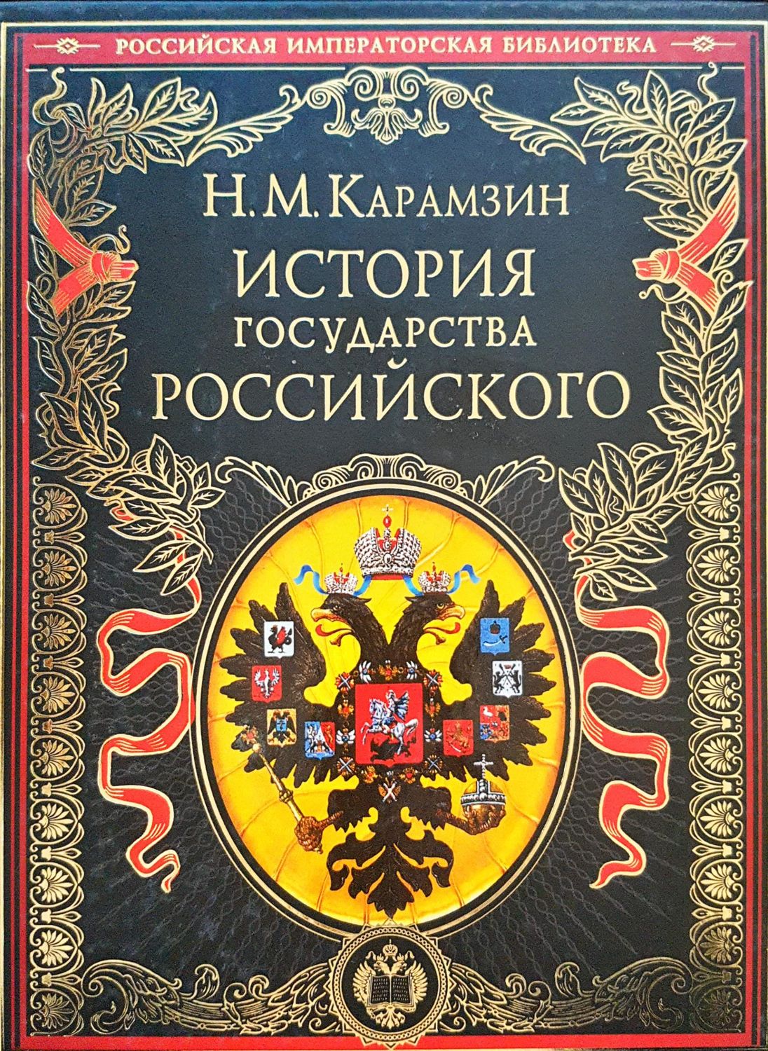 История государства российского