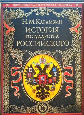 История государства российского