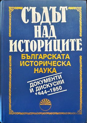Съдът над историците - Българската историческа наука (Документи и дискусии 1944 - 1950)