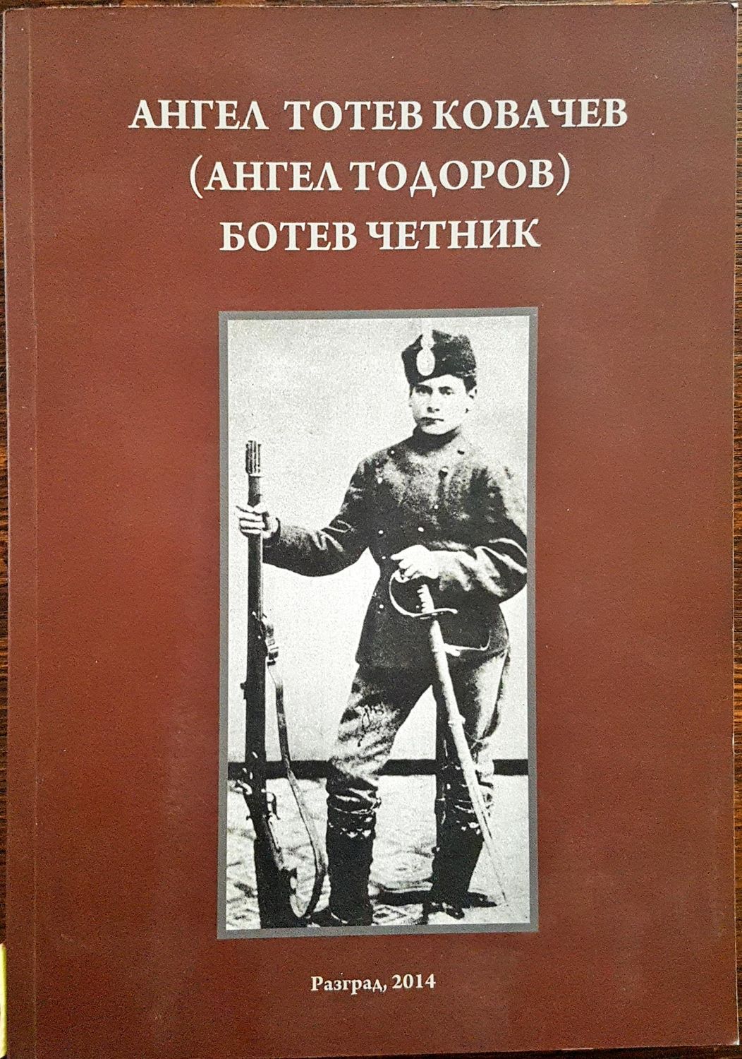 Ботев четник